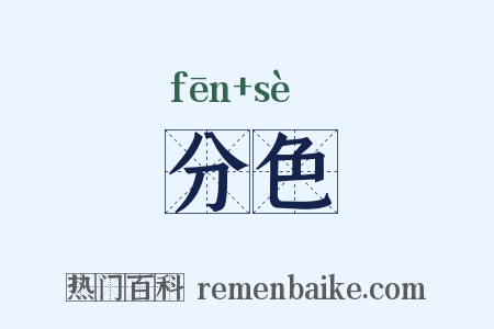 分色是什么意思的图片